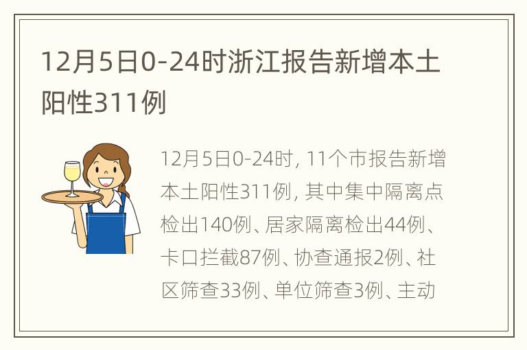 12月5日0-24时浙江报告新增本土阳性311例