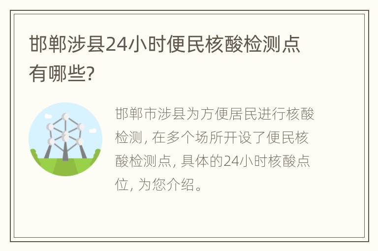 邯郸涉县24小时便民核酸检测点有哪些？