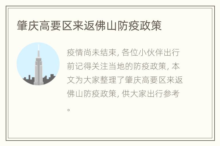 肇庆高要区来返佛山防疫政策