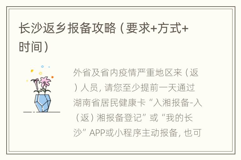 长沙返乡报备攻略（要求+方式+时间）