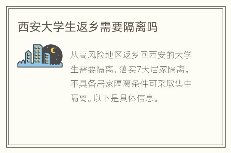 西安大学生返乡需要隔离吗