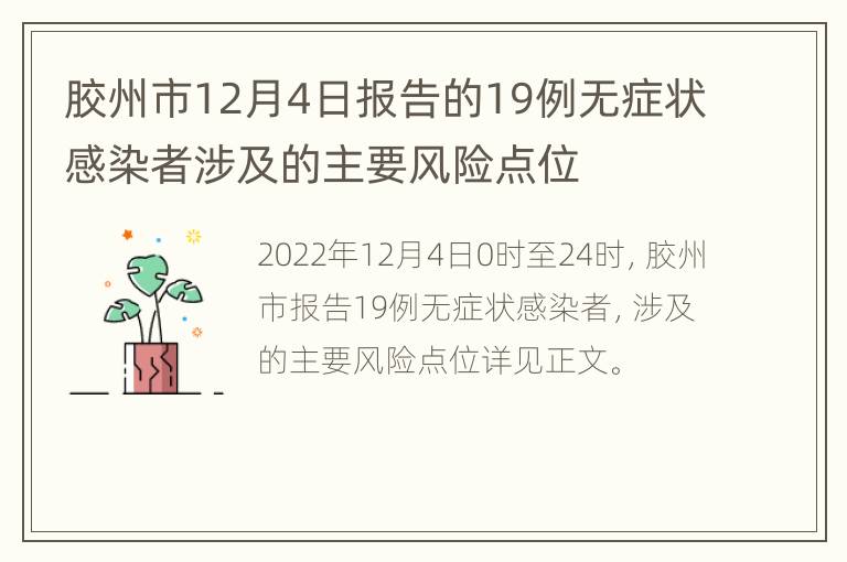 胶州市12月4日报告的19例无症状感染者涉及的主要风险点位