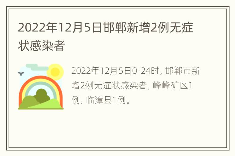 2022年12月5日邯郸新增2例无症状感染者