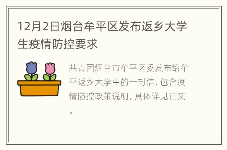 12月2日烟台牟平区发布返乡大学生疫情防控要求