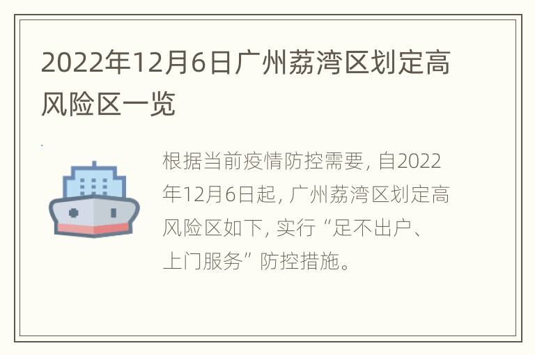 2022年12月6日广州荔湾区划定高风险区一览