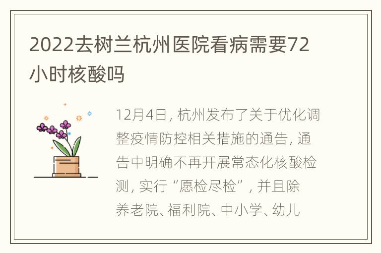 2022去树兰杭州医院看病需要72小时核酸吗