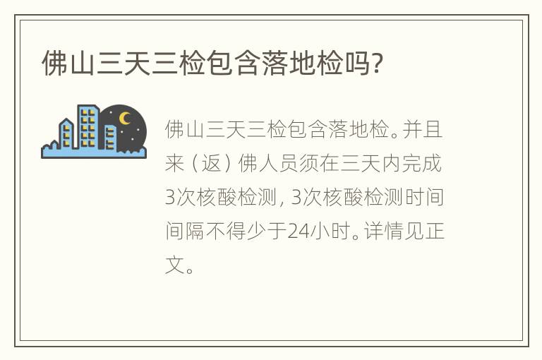 佛山三天三检包含落地检吗？