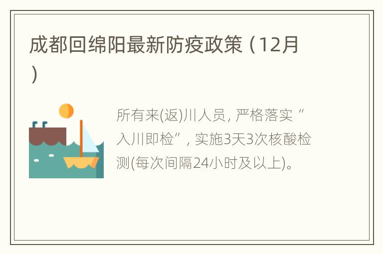 成都回绵阳最新防疫政策（12月）