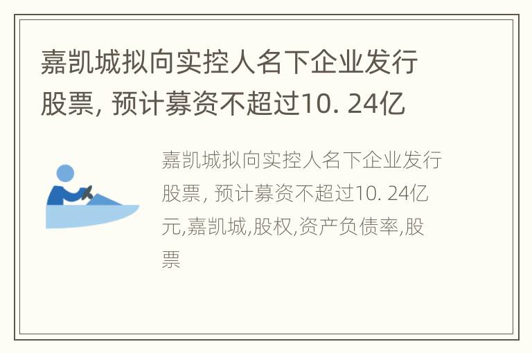 嘉凯城拟向实控人名下企业发行股票，预计募资不超过10. 24亿元