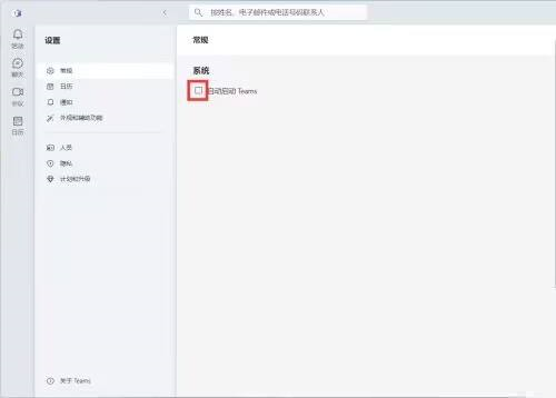 Microsoft Teams怎么关闭自动启动 关闭自动启动的方法 华军软件园