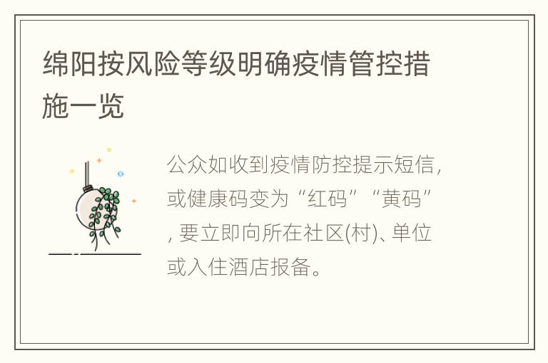 绵阳按风险等级明确疫情管控措施一览