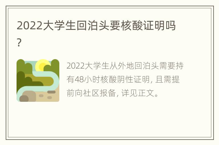 2022大学生回泊头要核酸证明吗?