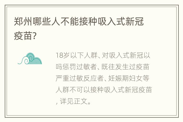 郑州哪些人不能接种吸入式新冠疫苗？