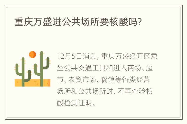 重庆万盛进公共场所要核酸吗？