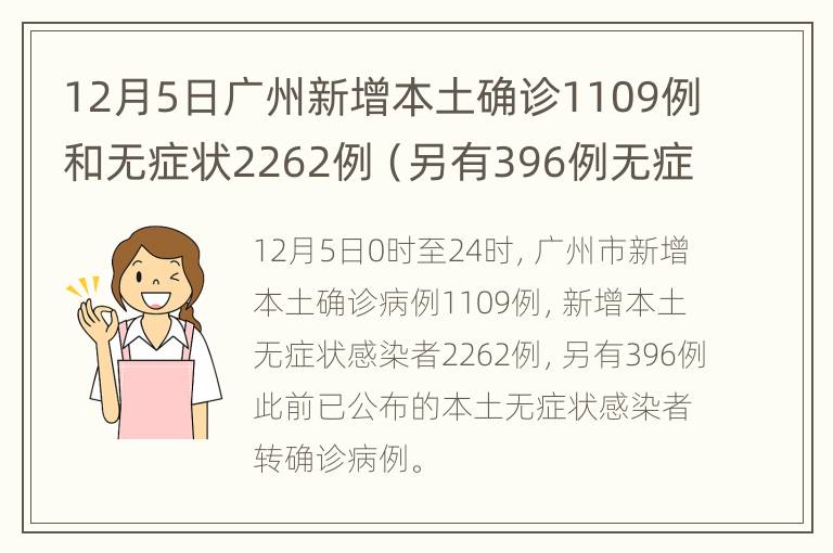 12月5日广州新增本土确诊1109例和无症状2262例（另有396例无症状转确诊）