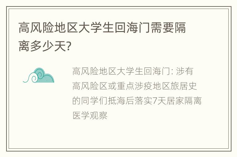 高风险地区大学生回海门需要隔离多少天？