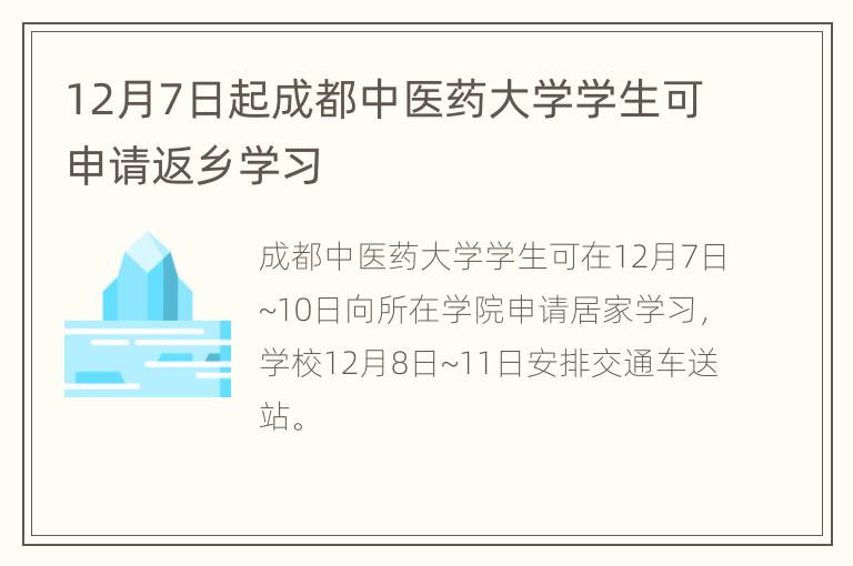 12月7日起成都中医药大学学生可申请返乡学习