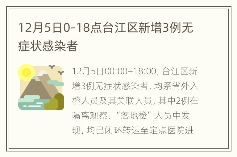 12月5日0-18点台江区新增3例无症状感染者