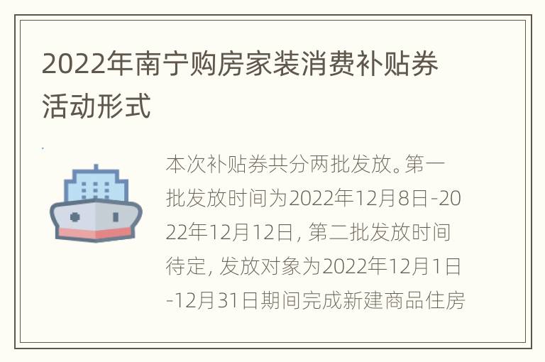 2022年南宁购房家装消费补贴券活动形式