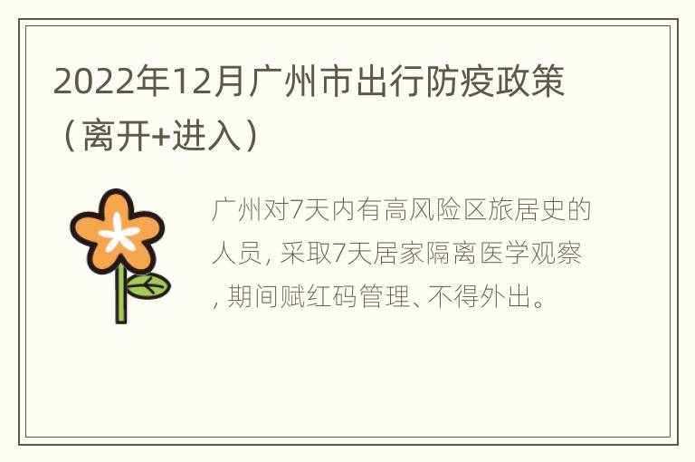 2022年12月广州市出行防疫政策（离开+进入）