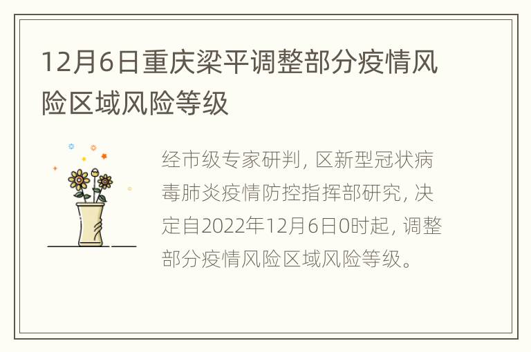 12月6日重庆梁平调整部分疫情风险区域风险等级