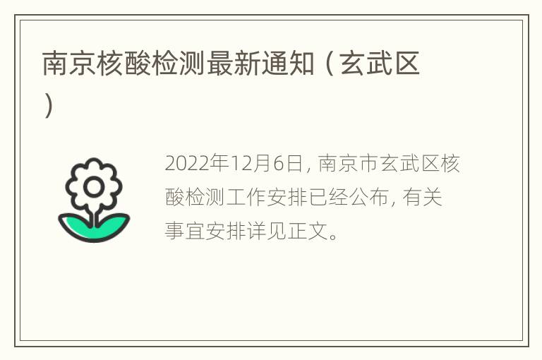 南京核酸检测最新通知（玄武区）