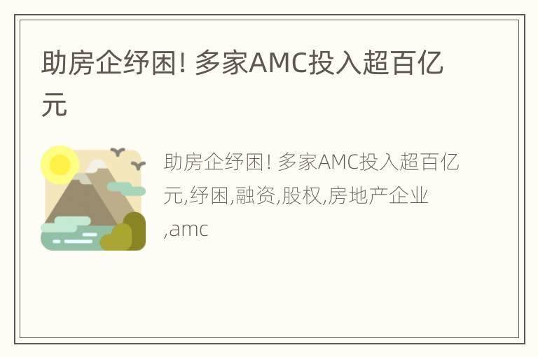 助房企纾困！多家AMC投入超百亿元