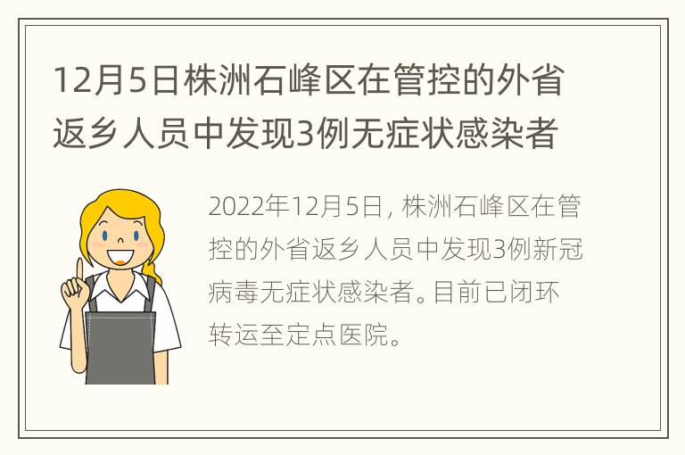 12月5日株洲石峰区在管控的外省返乡人员中发现3例无症状感染者