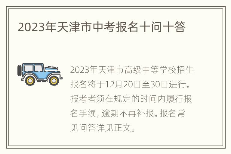 2023年天津市中考报名十问十答