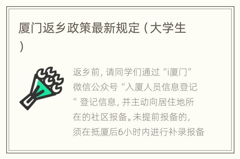 厦门返乡政策最新规定（大学生）