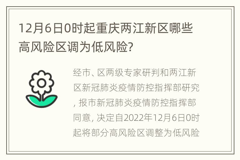 12月6日0时起重庆两江新区哪些高风险区调为低风险？