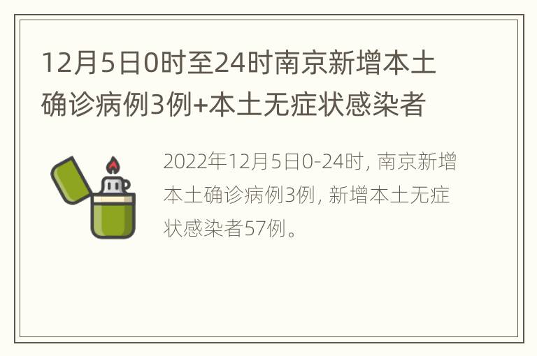 12月5日0时至24时南京新增本土确诊病例3例+本土无症状感染者57例