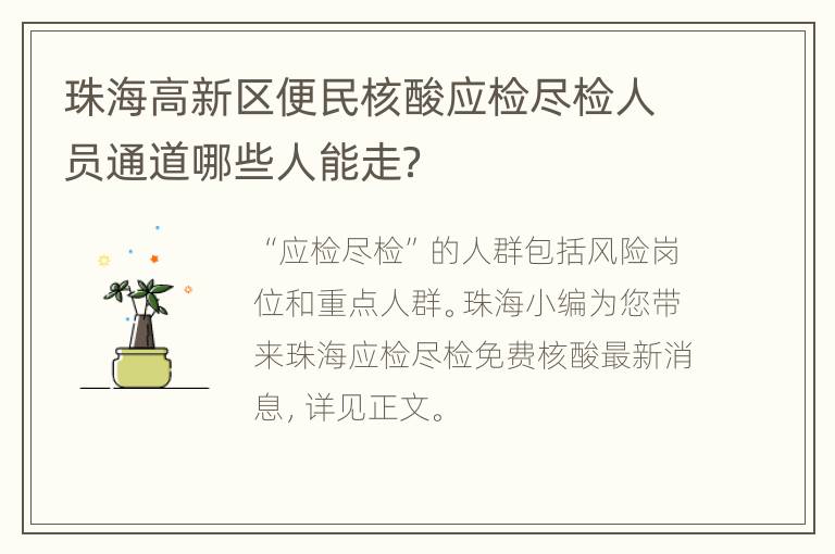 珠海高新区便民核酸应检尽检人员通道哪些人能走？