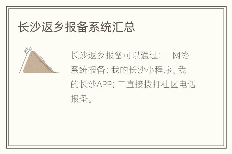 长沙返乡报备系统汇总