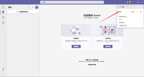 Microsoft Teams如何更改缩放大小 Microsoft Teams更改缩放大小的方法