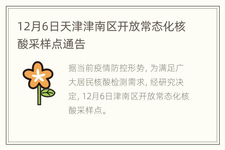 12月6日天津津南区开放常态化核酸采样点通告