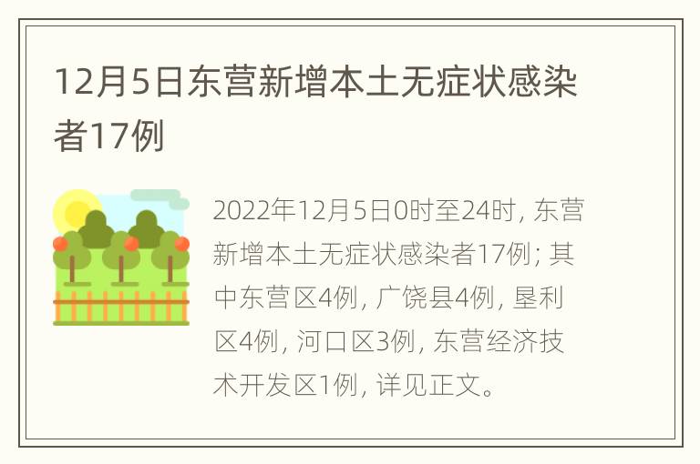 12月5日东营新增本土无症状感染者17例