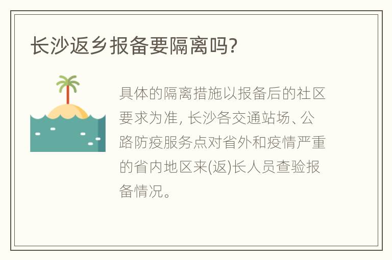 长沙返乡报备要隔离吗？