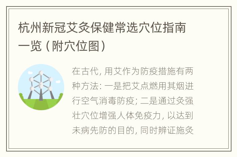 杭州新冠艾灸保健常选穴位指南一览（附穴位图）