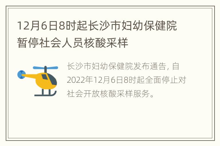 12月6日8时起长沙市妇幼保健院暂停社会人员核酸采样