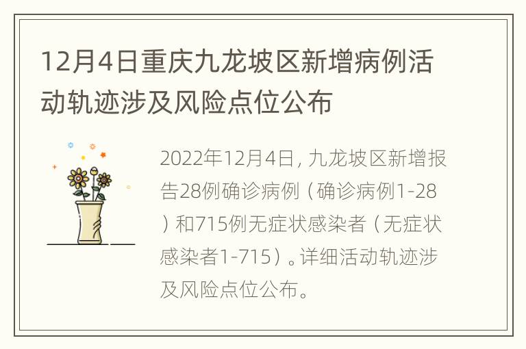 12月4日重庆九龙坡区新增病例活动轨迹涉及风险点位公布
