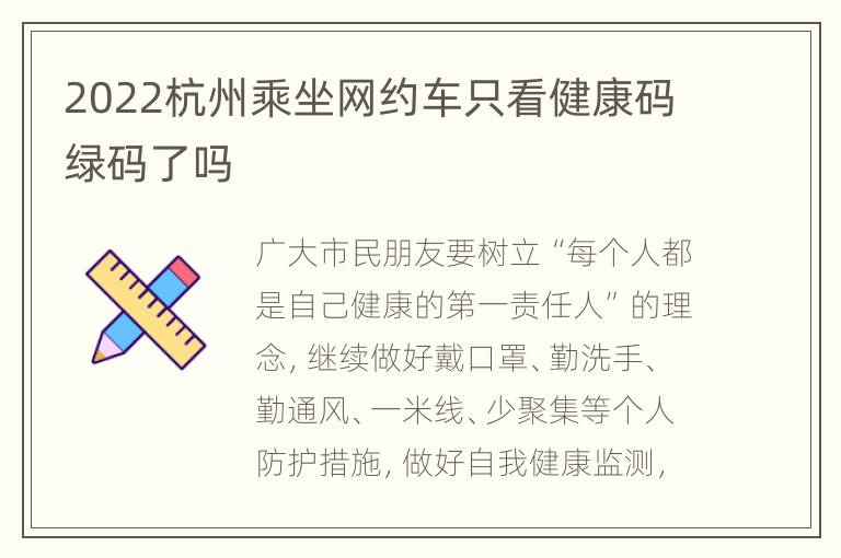 2022杭州乘坐网约车只看健康码绿码了吗