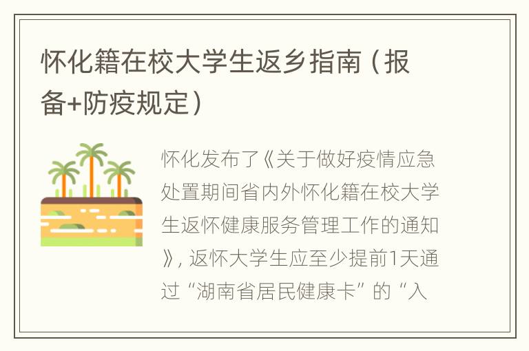 怀化籍在校大学生返乡指南（报备+防疫规定）