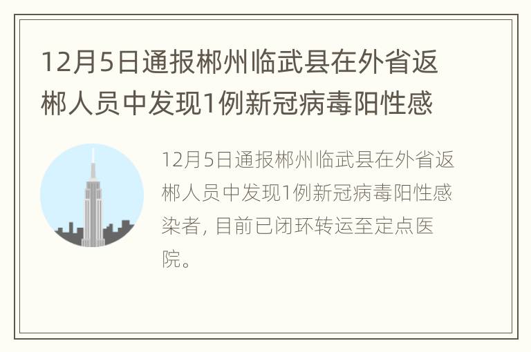 12月5日通报郴州临武县在外省返郴人员中发现1例新冠病毒阳性感染者