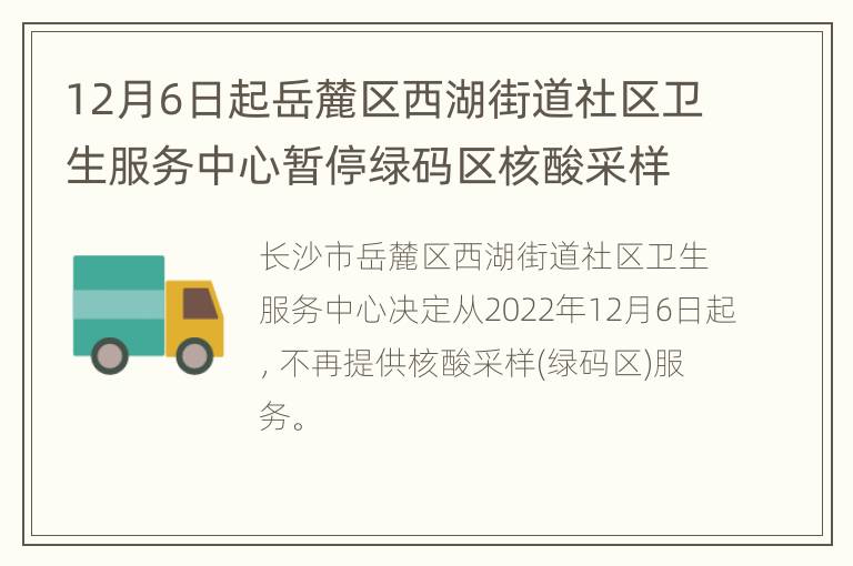 12月6日起岳麓区西湖街道社区卫生服务中心暂停绿码区核酸采样检测