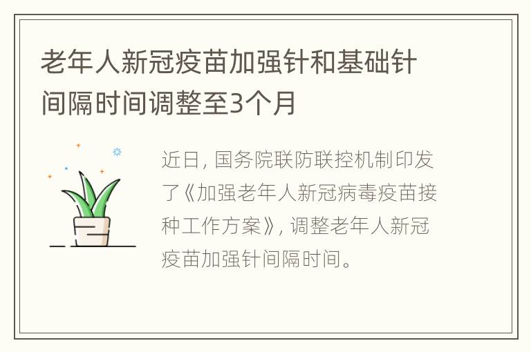 老年人新冠疫苗加强针和基础针间隔时间调整至3个月