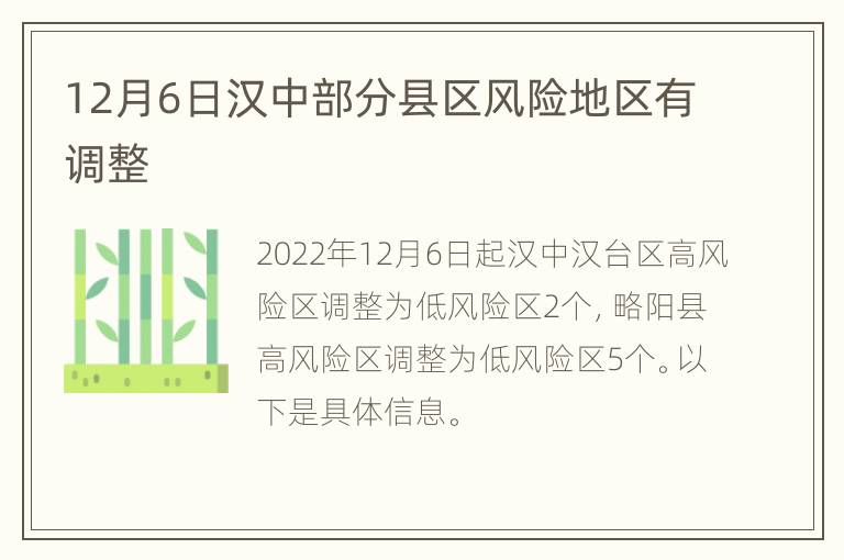 12月6日汉中部分县区风险地区有调整