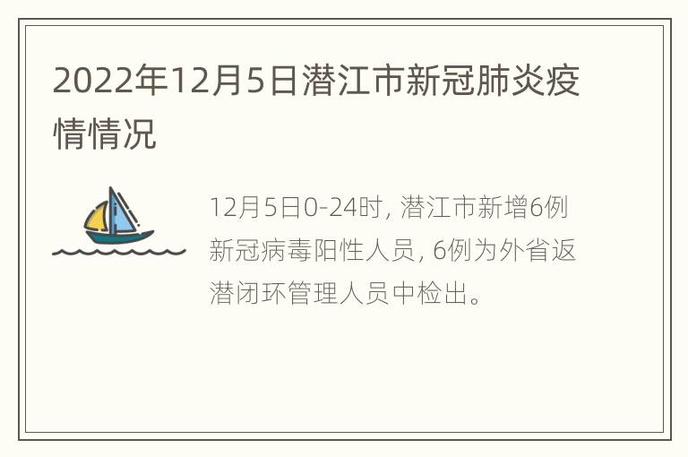 2022年12月5日潜江市新冠肺炎疫情情况