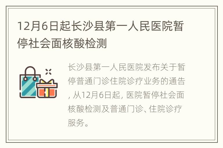 12月6日起长沙县第一人民医院暂停社会面核酸检测