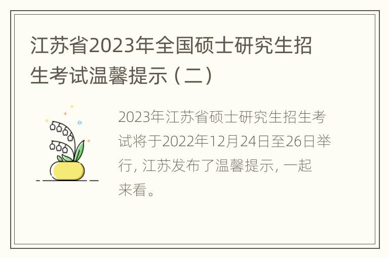 江苏省2023年全国硕士研究生招生考试温馨提示（二）